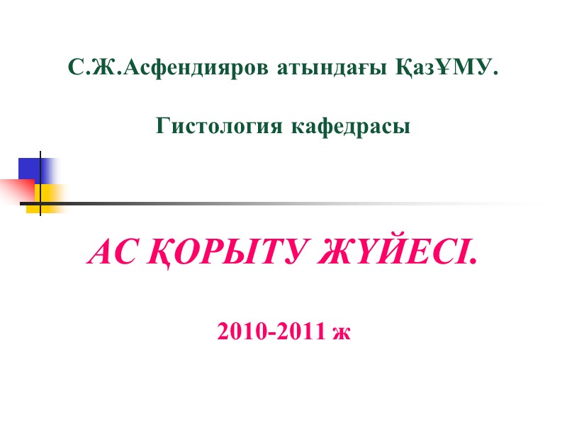 С.Ж.Асфендияров атындағы ҚазҰМУ.  Гистология кафедрасы  АС ҚОРЫТУ ЖҮЙЕСІ.  2010-2011 ж